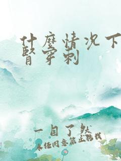 什么情况下要做肾穿刺