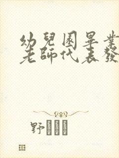 幼儿园毕业典礼老师代表发言演讲稿