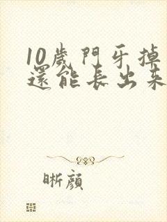 10岁门牙掉了还能长出来