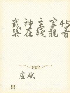 武神主宰450集在线观看免费