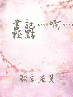 书记灬啊灬啊灬轻点