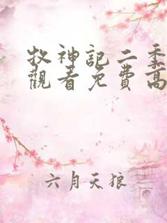 牧神记二季在线观看免费高清动漫