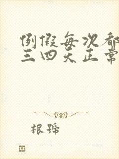 例假每次都提前三四天正常吗