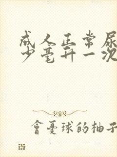 成人正常尿量多少毫升一次