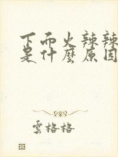 下面火辣辣的疼是什么原因