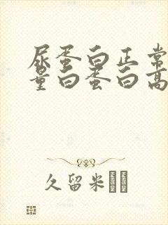 尿蛋白正常尿微量白蛋白高是怎么回事