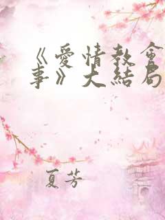 《爱情教会我的事》大结局