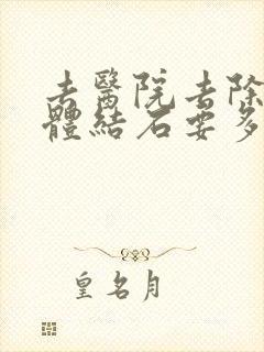 去医院去除扁桃体结石要多少钱