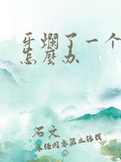 牙烂了一个洞疼怎么办