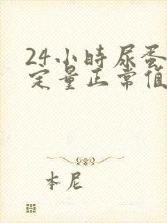 24小时尿蛋白定量正常值是多少