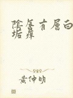 阴唇有层白色污垢痒