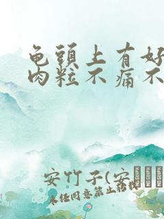 龟头上有好多小肉粒不痛不痒