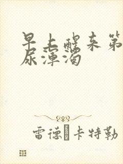 早上醒来第一泡尿浑浊