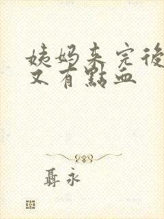 姨妈来完后一周又有点血