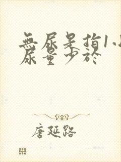 无尿是指1小时尿量少于