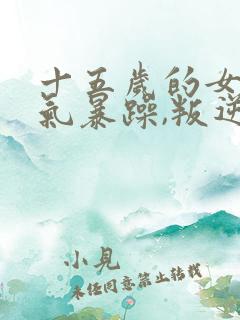 十五岁的女孩脾气暴躁,叛逆怎么办