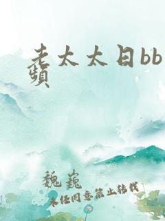 老太太日bb视频