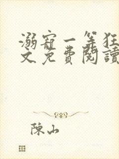 溺宠一等狂妃全文免费阅读