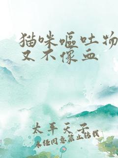 猫咪呕吐物粉红又不像血