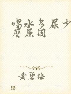 喝水多尿少是什么原因