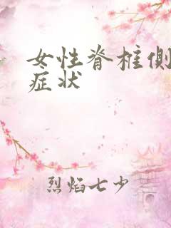 女性脊椎侧弯的症状