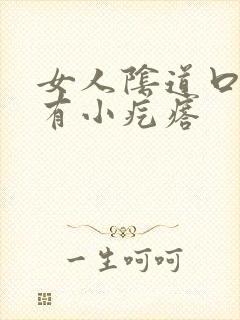 女人阴道口上面有小疙瘩