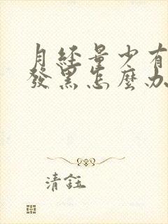 月经量少有血块发黑怎么办