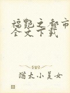 福艳之都市后宫全文下载