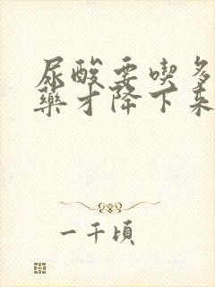 尿酸要吃多久的药才降下来