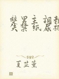 双男主 调教 失禁 纸尿裤小说文章