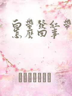 白带发红带血丝怎么回事