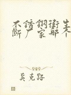 不锈钢卫生间隔断厂家哪个好