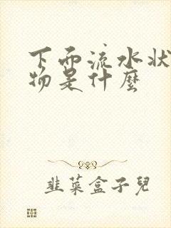 下面流水状分泌物是什么