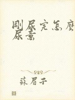 刚尿完怎么还有尿意