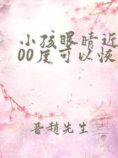 小孩眼睛近视400度可以恢复吗