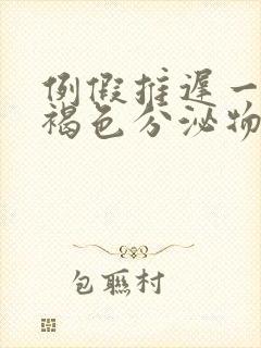 例假推迟一周有褐色分泌物是怎么回事