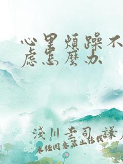 心里烦躁不安焦虑怎么办