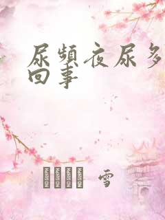 尿频夜尿多怎么回事