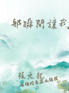 那瞬间让我感动