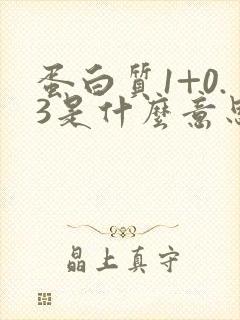 蛋白质1+0.3是什么意思尿常规