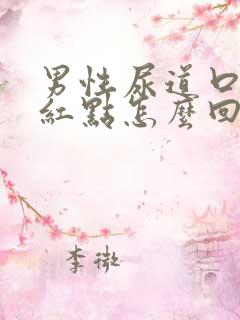 男性尿道口上有红点怎么回事