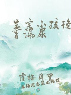 生完小孩后跳绳会漏尿