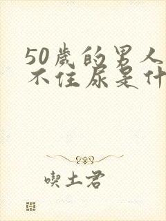 50岁的男人憋不住尿是什么原因