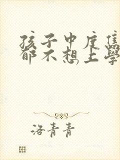 孩子中度焦虑抑郁不想上学怎么办