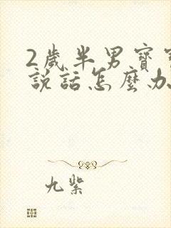 2岁半男宝宝不说话怎么办