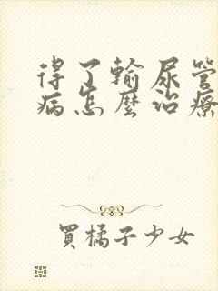 得了输尿管结石病怎么治疗