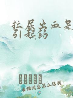 拉尿出血是怎么引起的