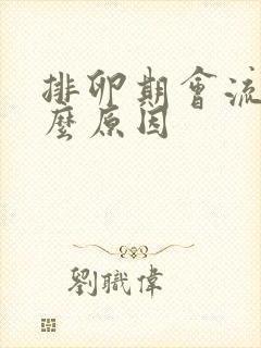 排卵期会流血什么原因