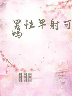 男性早射可以治吗