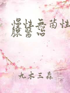 慢性无菌性前列腺医治